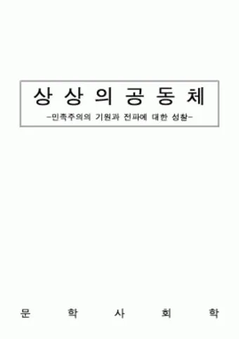 상상된 공동체 국가 정체성과 사회 구성 원리 탐구_21