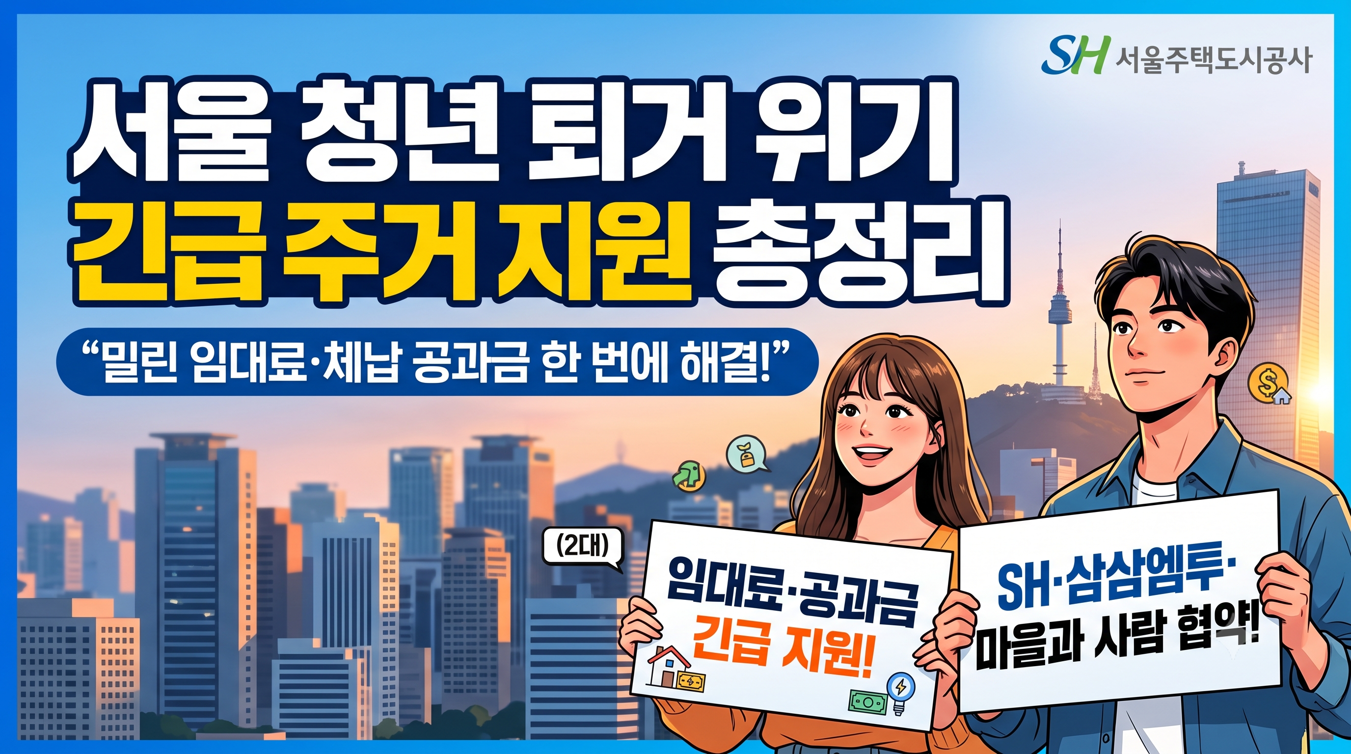 서울 청년 퇴거 위기 긴급 주거 지원