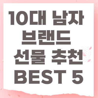 10대 남자 브랜드 추천! 선물로 좋은 인기 브랜드 BEST 5