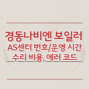 경동나비엔 보일러 AS센터 번호 및 운영 시간, 수리 비용, 에러 코드 정리