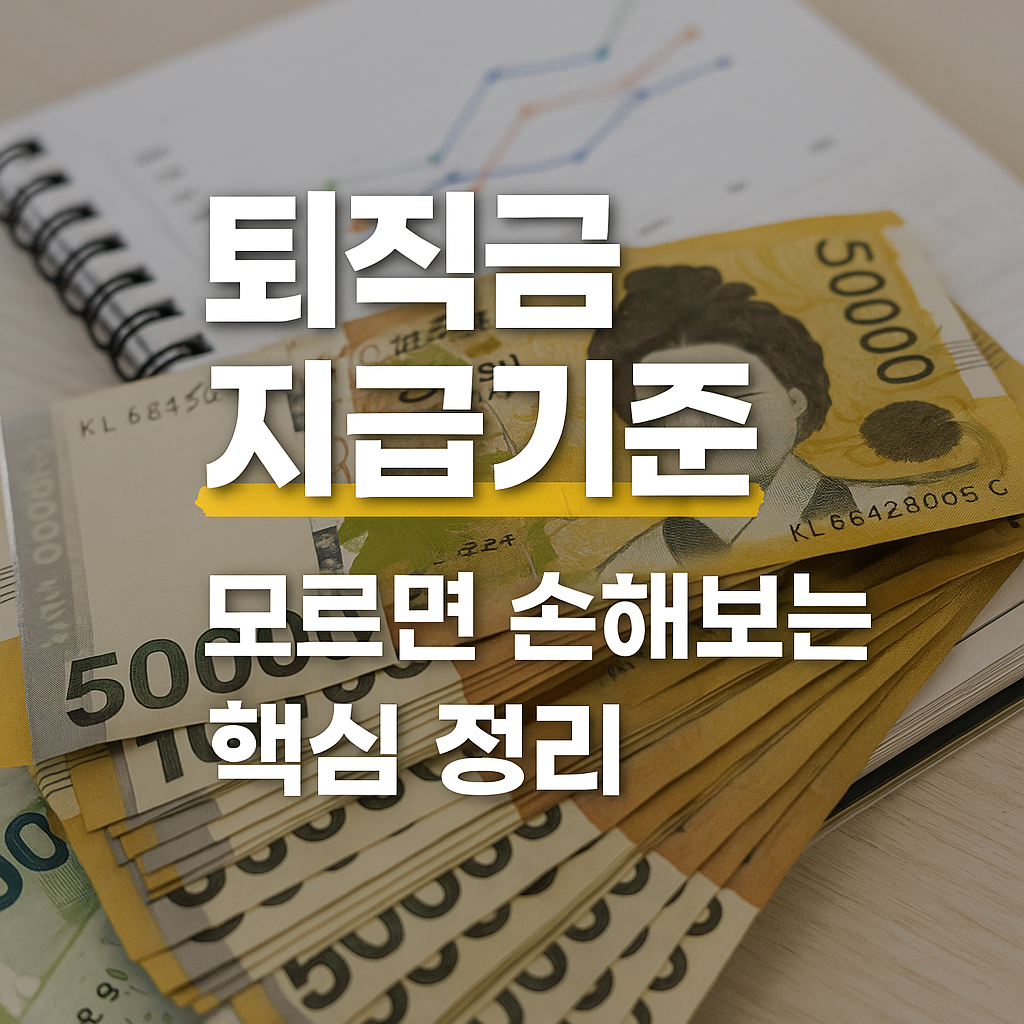 퇴직금 지급기준, 모르면 손해보는 핵심 정리