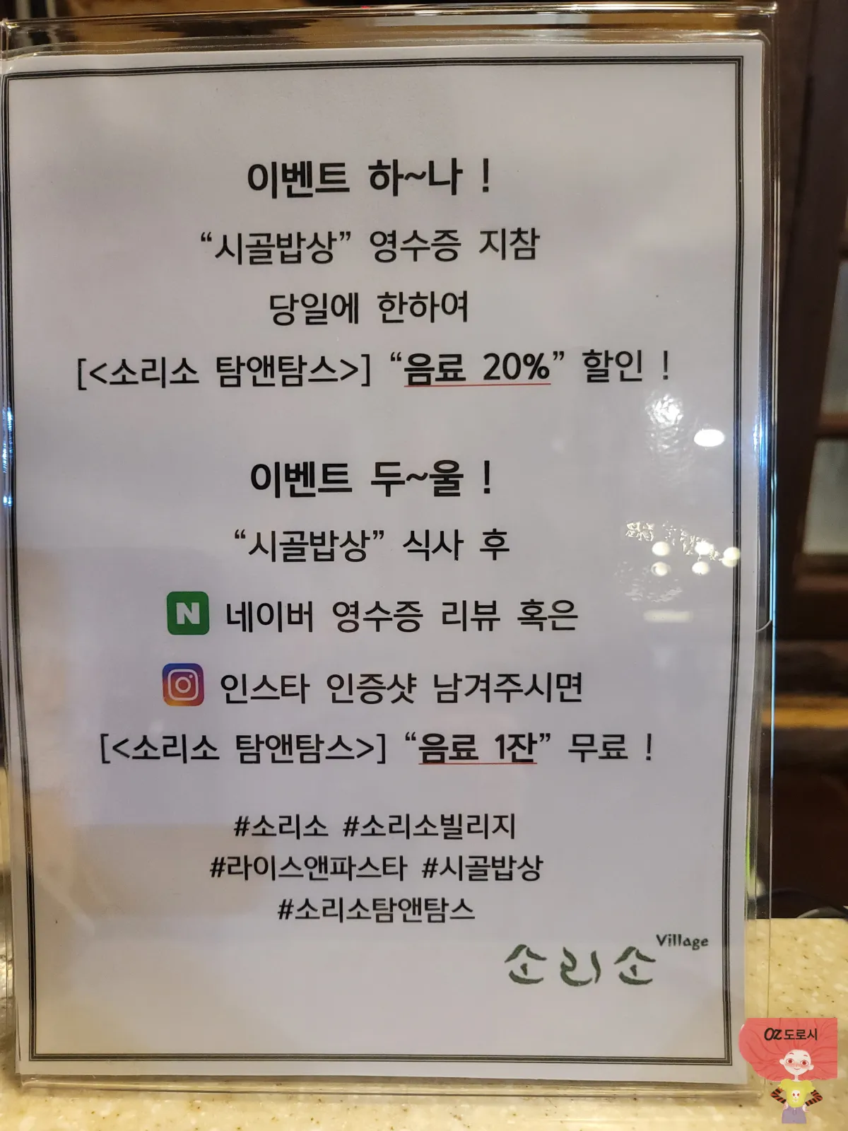 경기-남양주시-소리소빌리지-전라도식-시골밥상-이벤트안내판