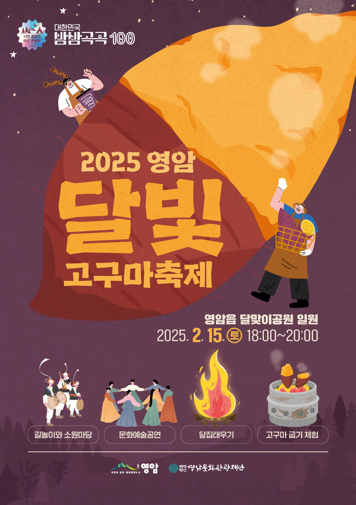 영암 고구마 달빛축제