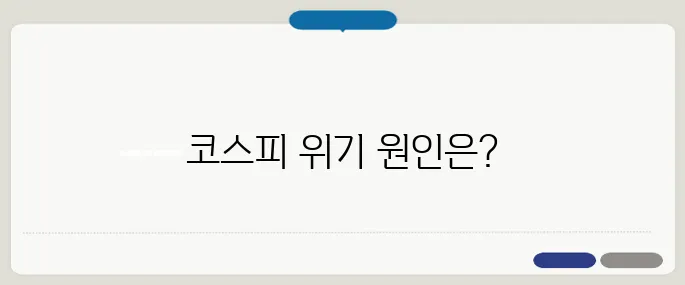 코스피 2300선 붕괴의 원인 3분 분석 및 생존 포트폴리오 제안입니다