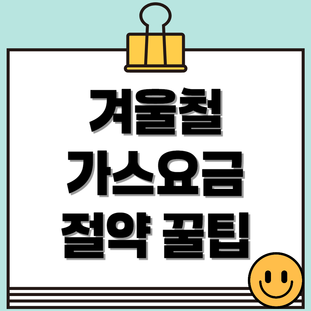 겨울철 가스요금 줄이는 방법 꿀팁 대방출!(feat. 도시가스&지역난방)