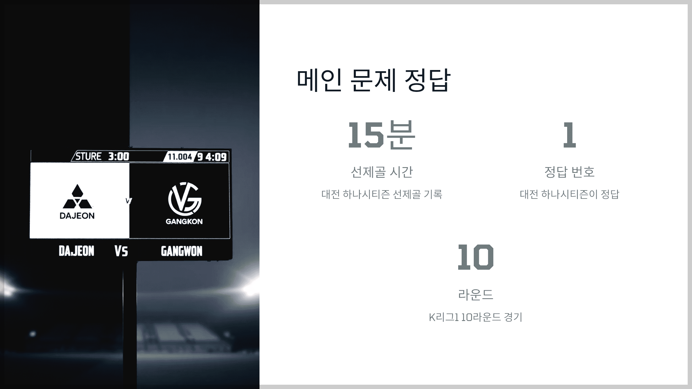 하나원큐 축구퀴즈 4월 27일 메인 문제 정답