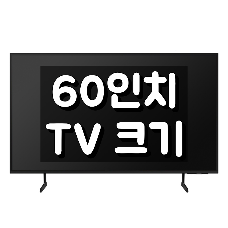 60인치 TV 크기 대표 이미지