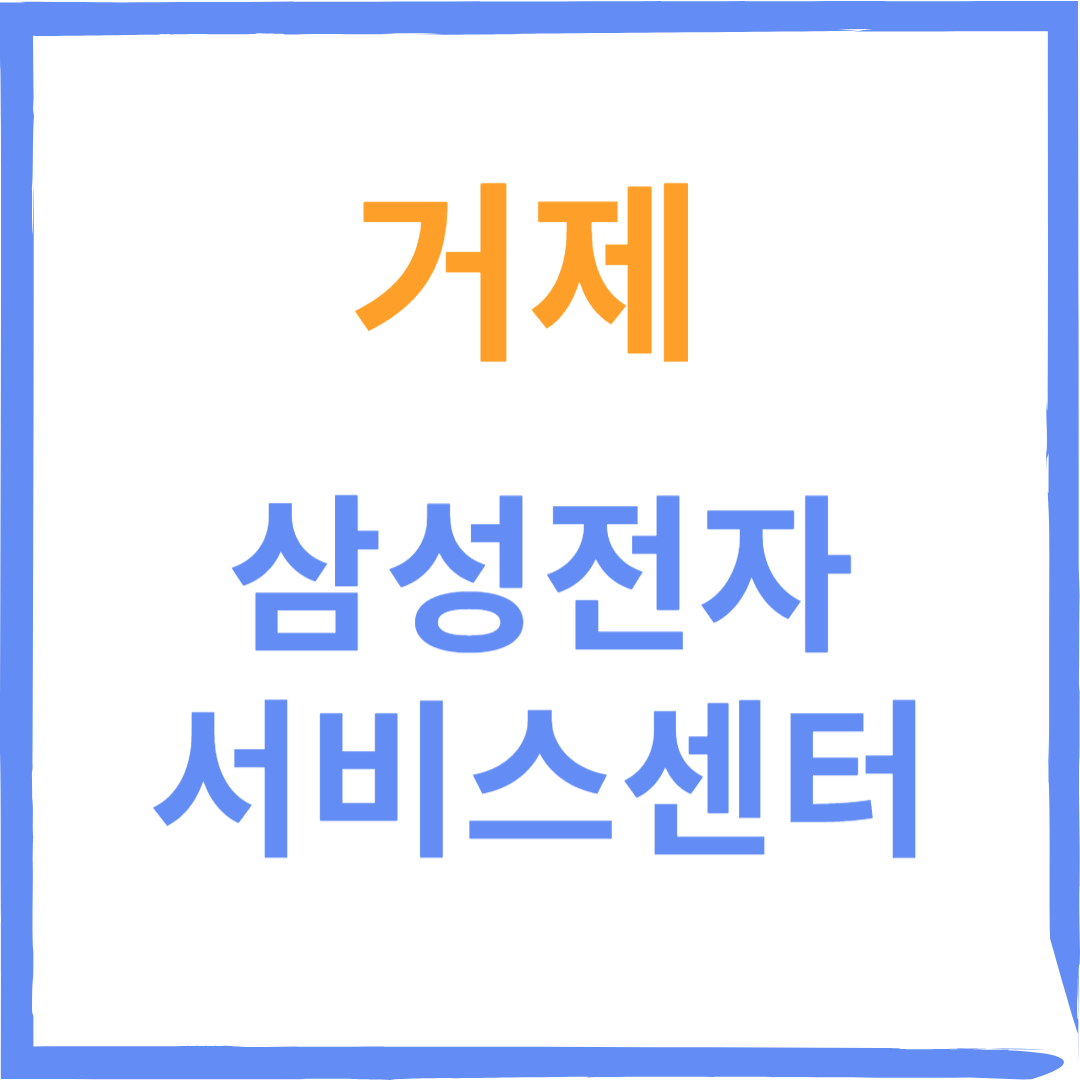 경상남도 거제시 삼성전자서비스센터 위치, 수리예약방법, 운영시간