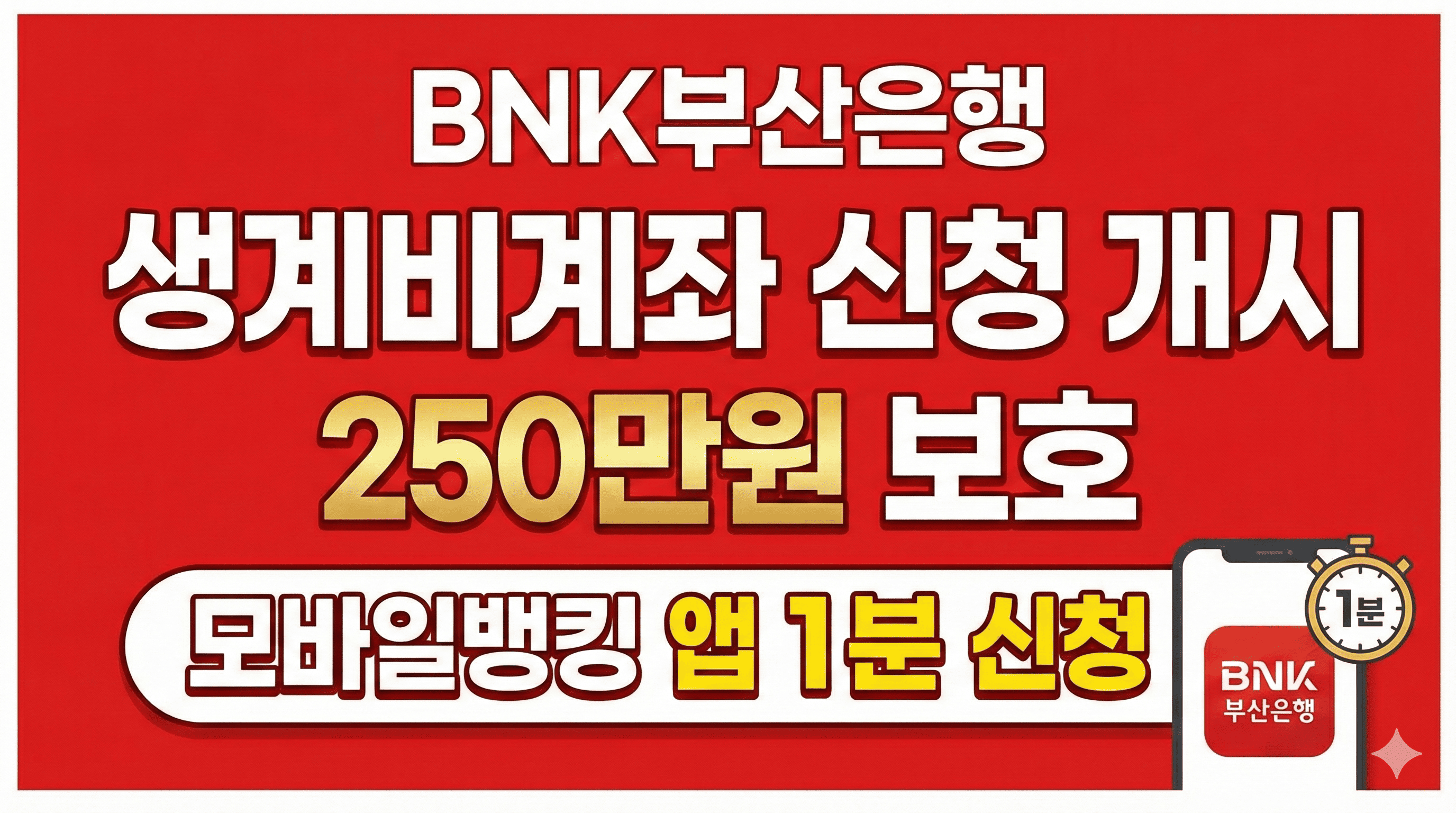 BNK부산은행 생계비계좌 신청 개시 썸네일 이미지