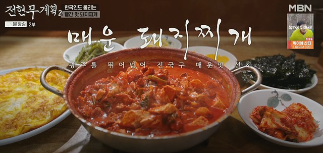 전현무계획2 26회 광주 맷돌콩물 홍어 매운돼지찌개 생고기 맛집