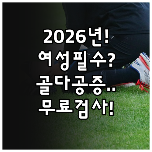 2026년 여성 국가건강검진 골다공증..