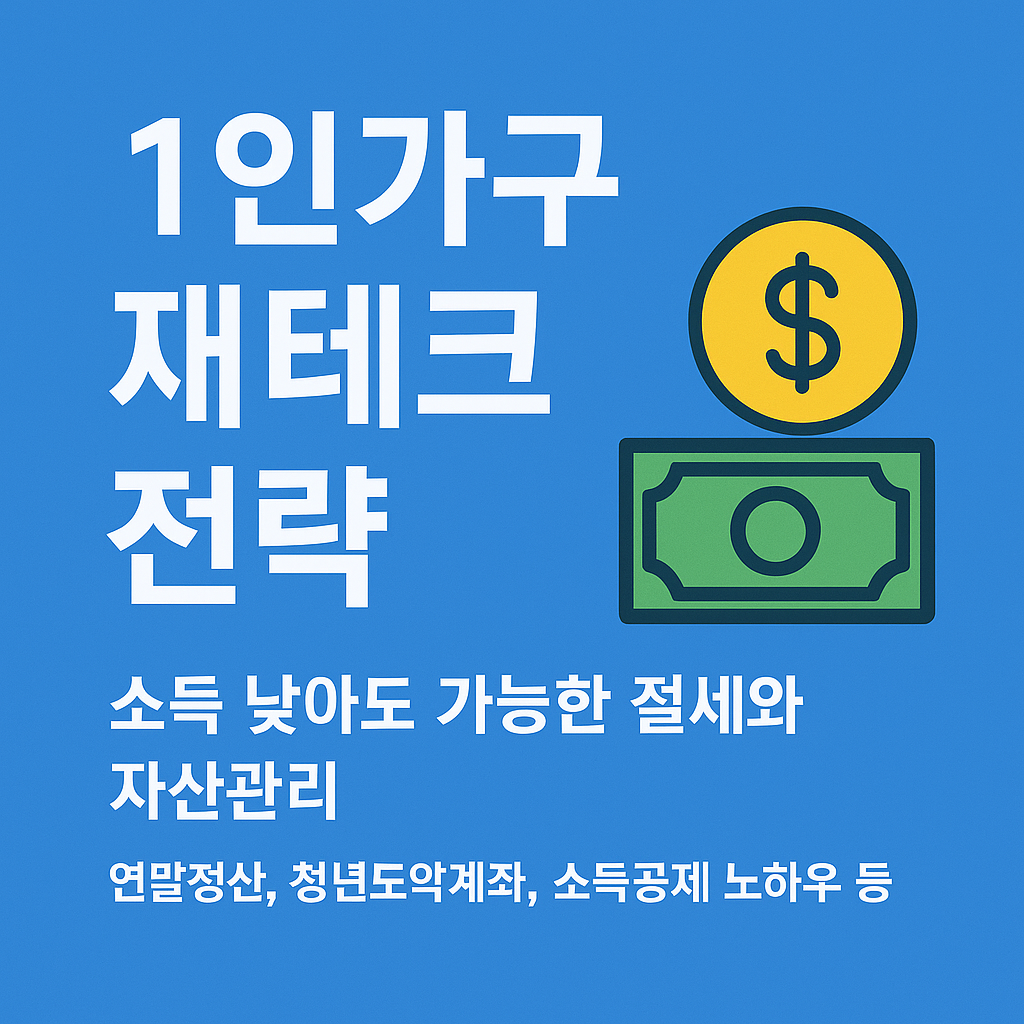 1인가구 재테크 전략 💰 – 소득 낮아도 가능한 절세와 자산관리