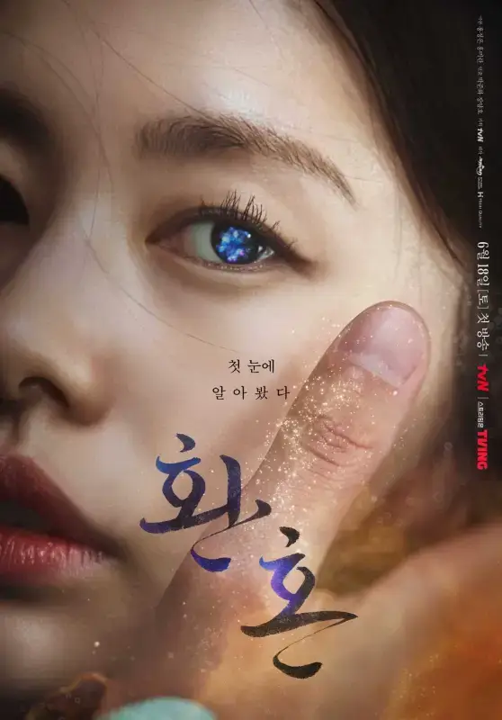 환혼