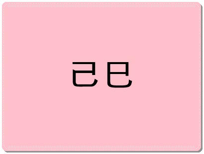 기사일주