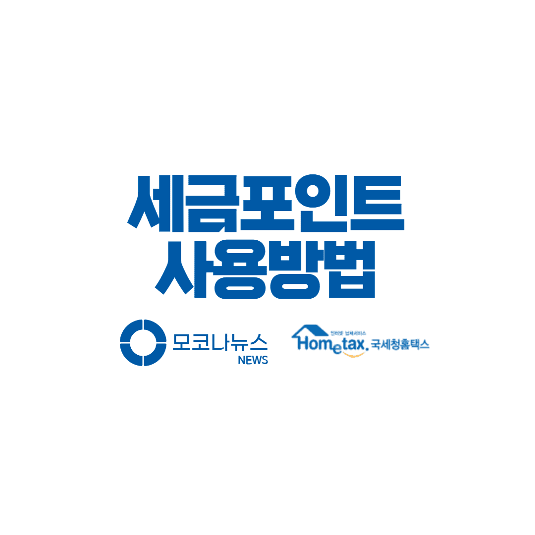 세금포인트-사용방법