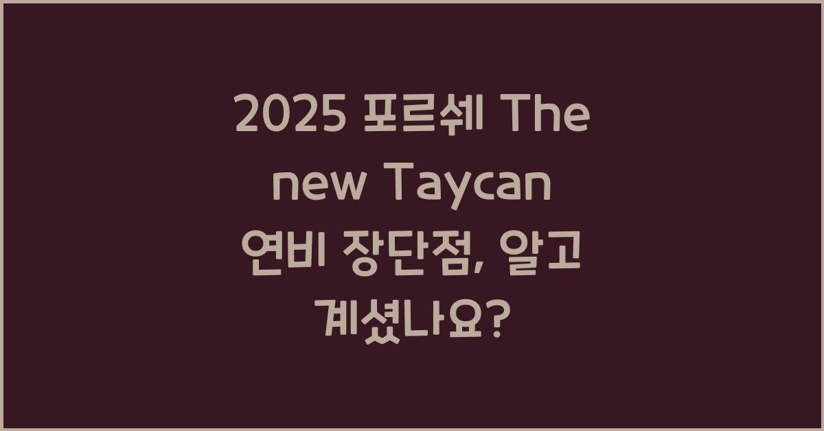 2025 포르쉐 The new Taycan 연비 장단점
