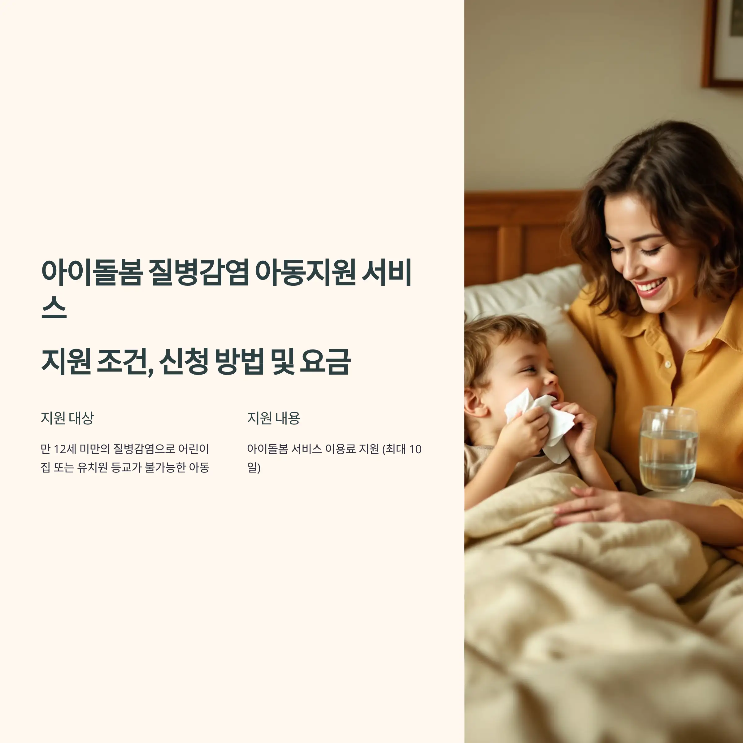 아이돌봄 질병감염 아동지원 서비스 : 지원 조건, 신청 방법 및 요금 가이드