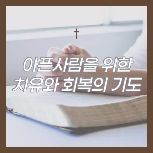 아픈-사람을-위한-기도문