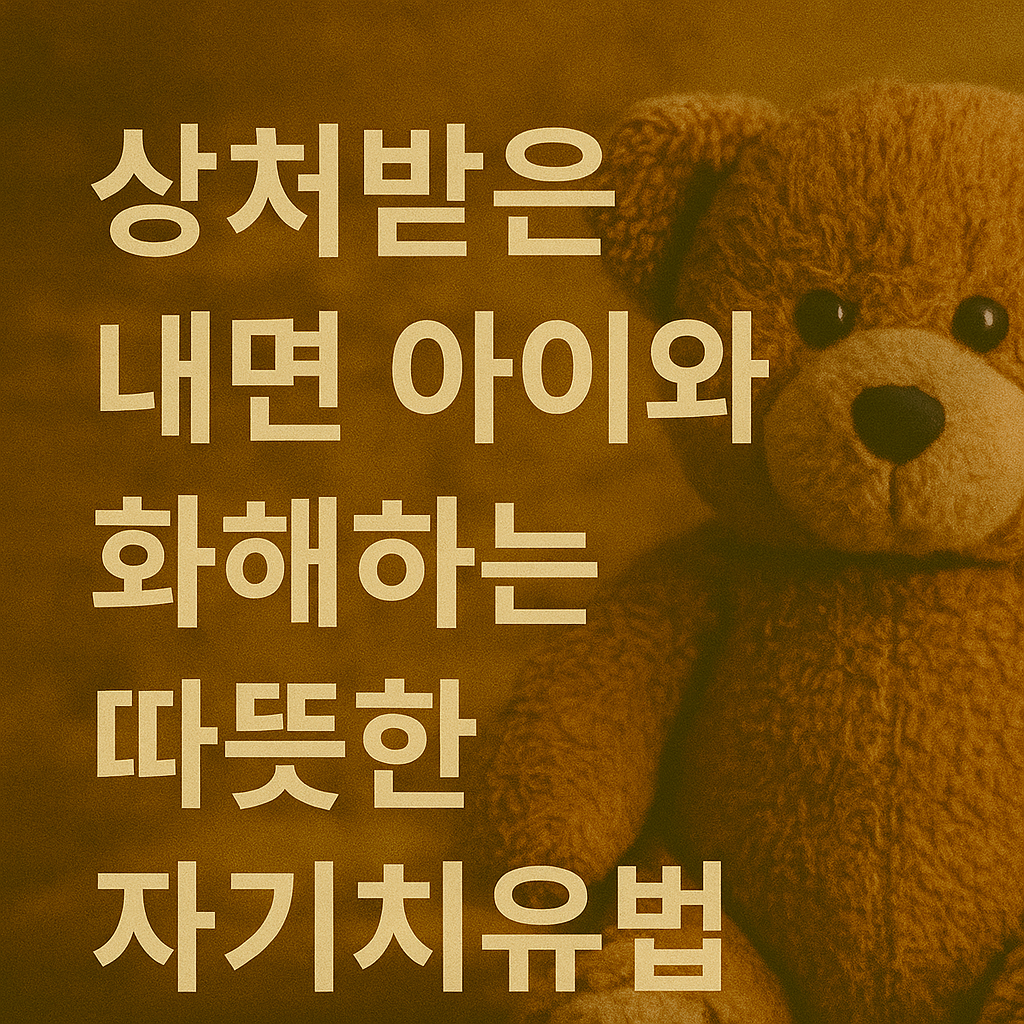 상처받은 내면 아이와 화해하는 따뜻한 자기치유법