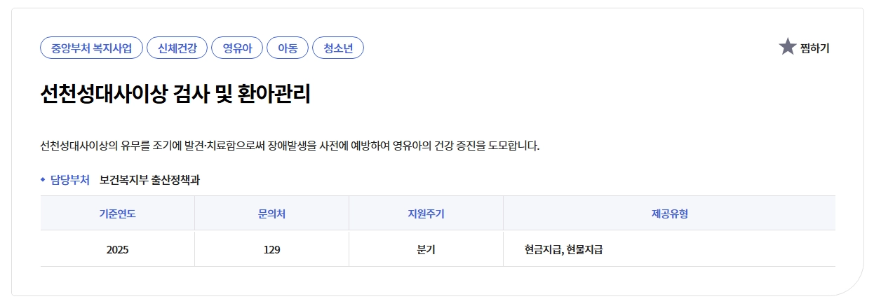 선천성 대사이상 검사지원금 신청방법