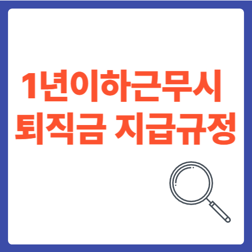 1년이하근무시 퇴직금 지급규정