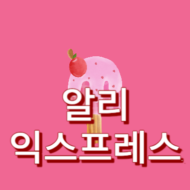 알리익스프레스