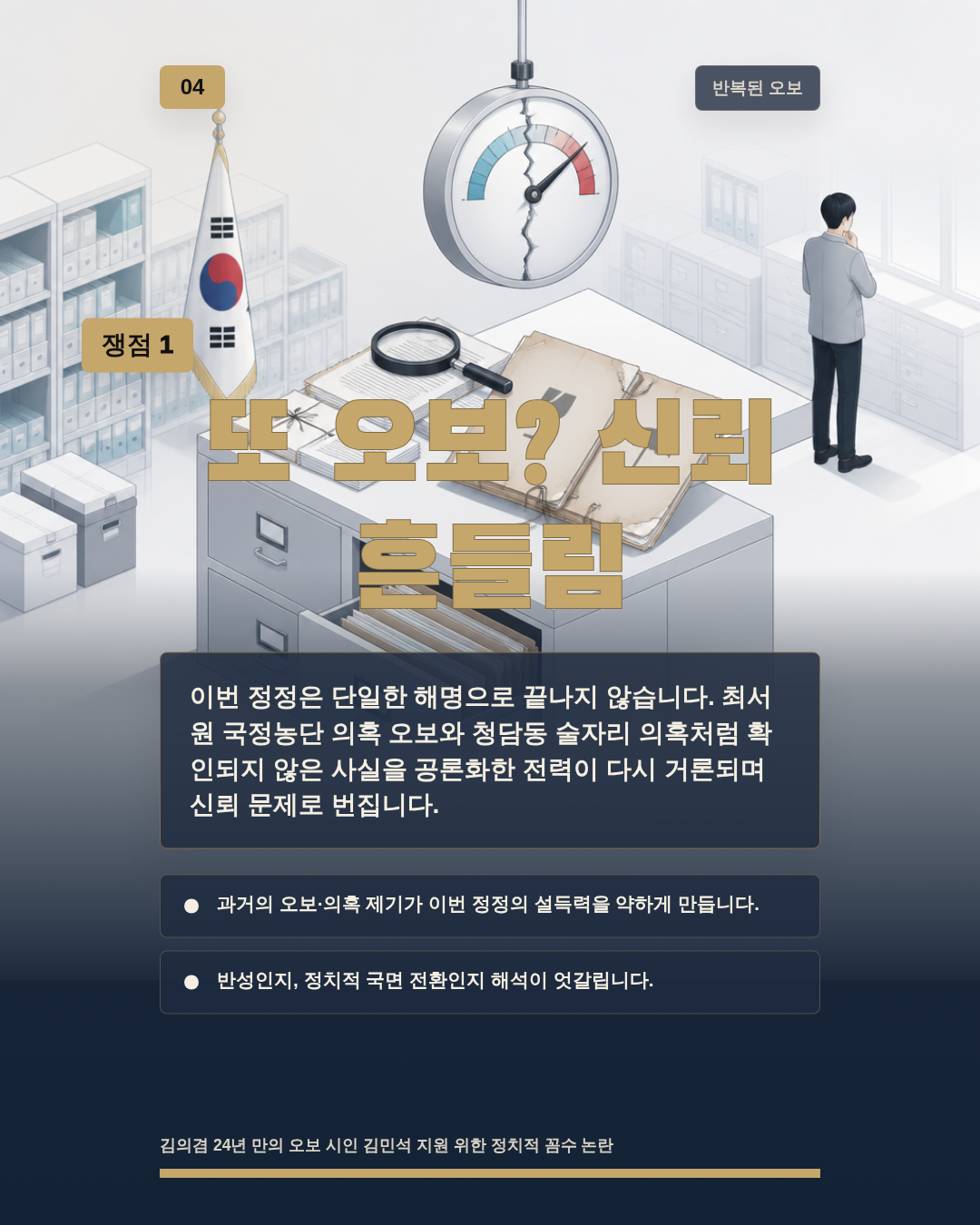 또 오보? 신뢰 흔들림