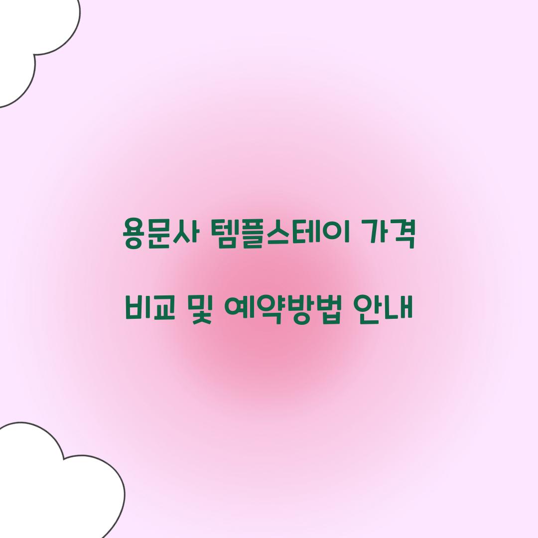 용문사 템플스테이 가격
