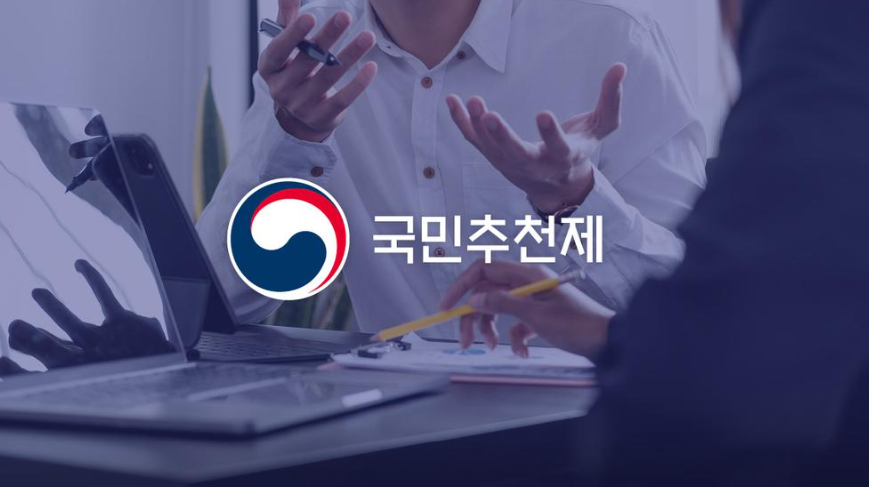 국민추천제 5