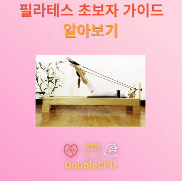 필라테스 초보자 가이드