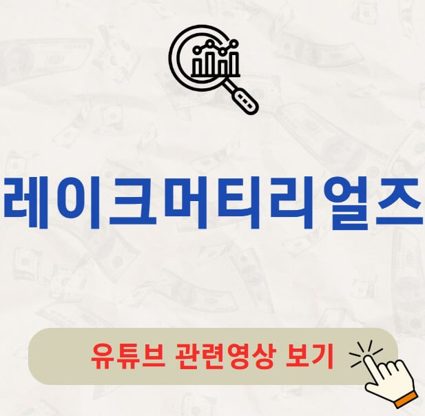 레이크머티리얼즈 주가 배당금 지급일 배당락일