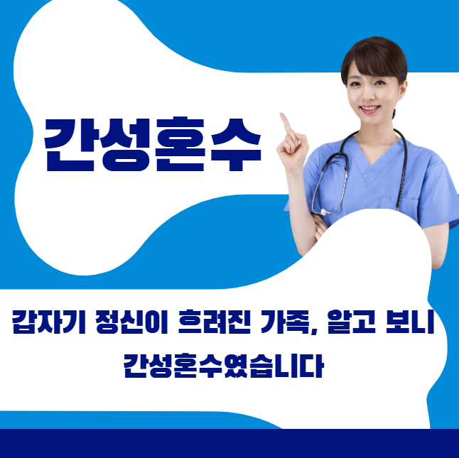 갑자기 정신이 흐려진 가족, 알고 보니 간성혼수였습니다