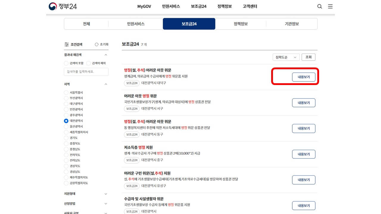정부 보조금24 명절 위로금 확인 방법