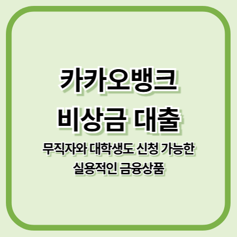 카카오뱅크 비상금 대출: 무직자와 대학생도 신청 가능한 실용적인 금융상품