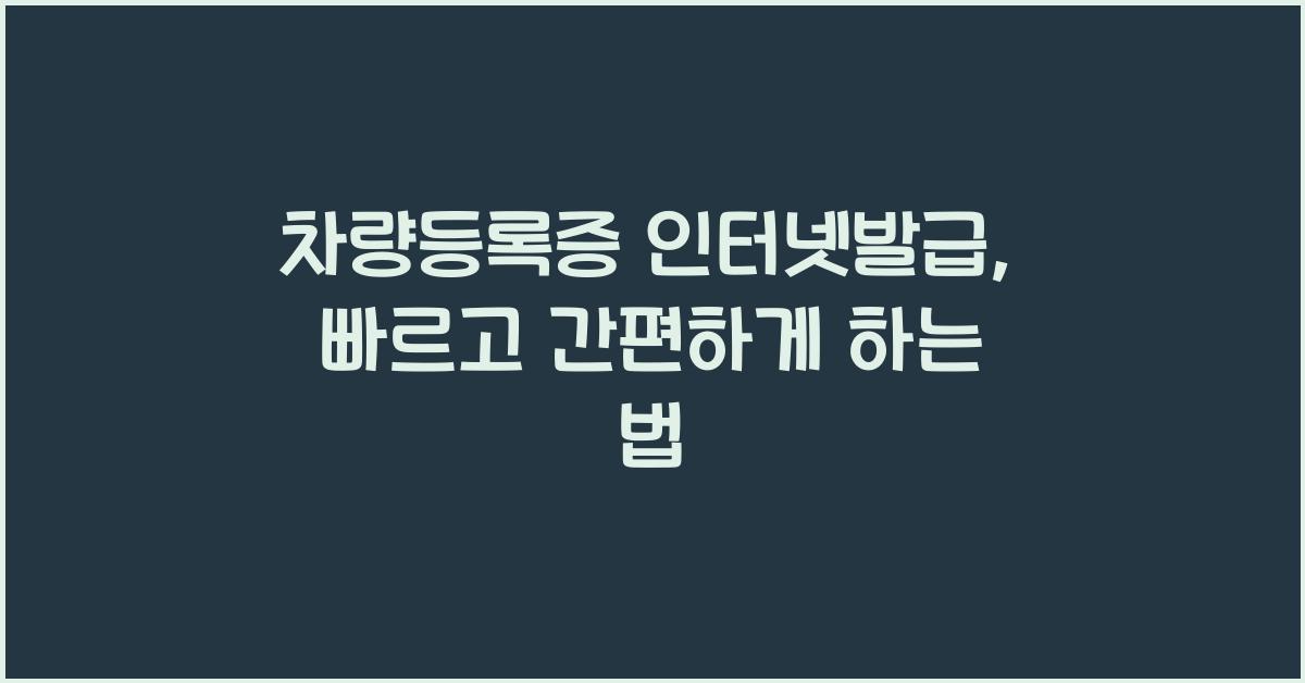 차량등록증 인터넷발급