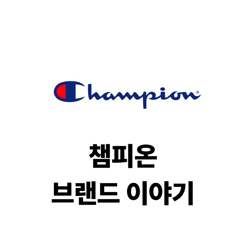 챔피온 로고와 브랜드 이야기