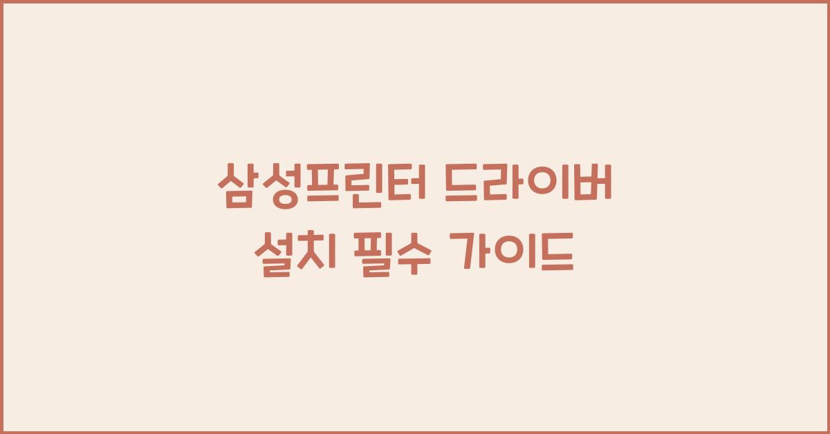 삼성프린터 드라이버