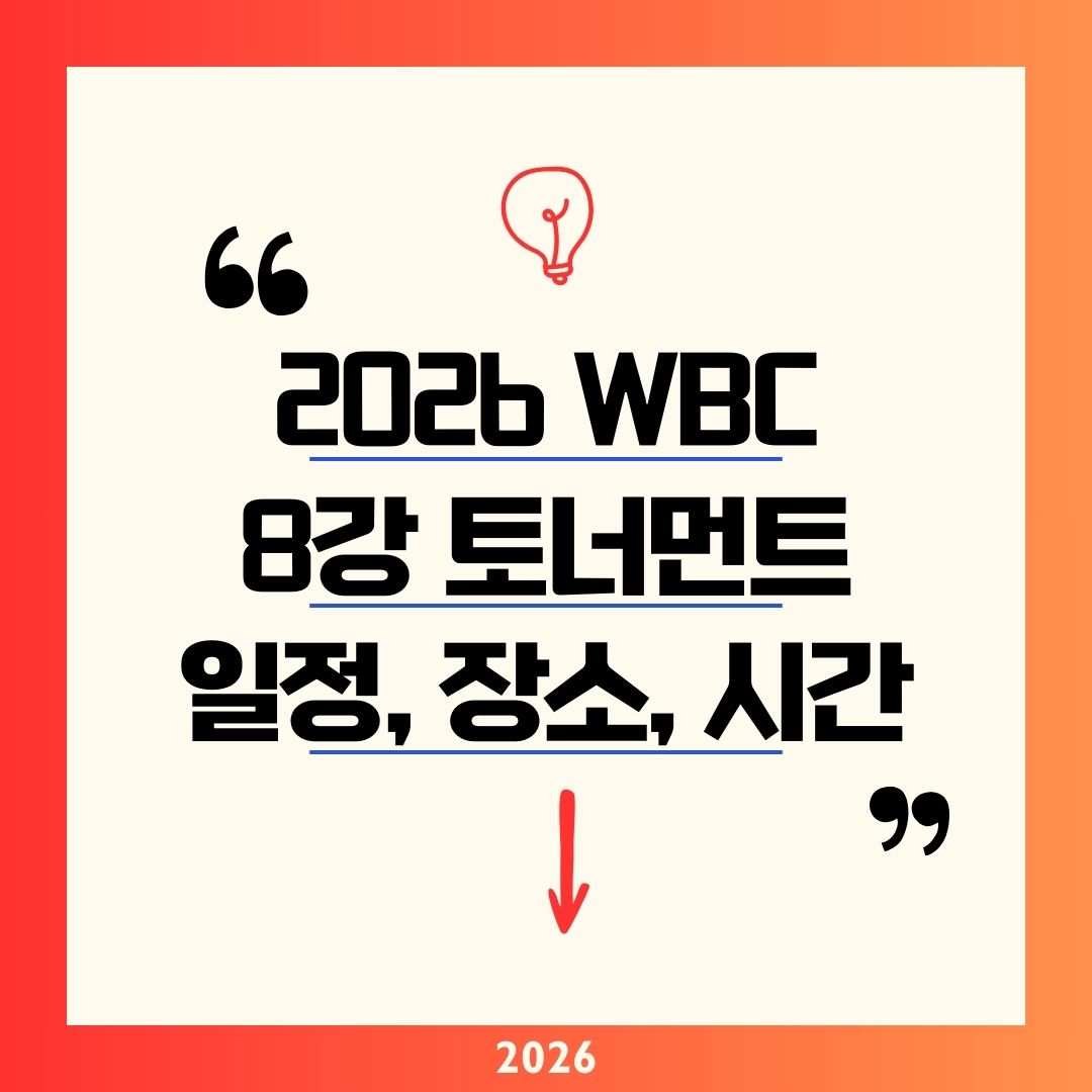 WBC 8강 토너먼트 2026 일정·장소·시간 총정리! 한국 vs D조 1위 3/14 07:30 마이애미 준결승 가자