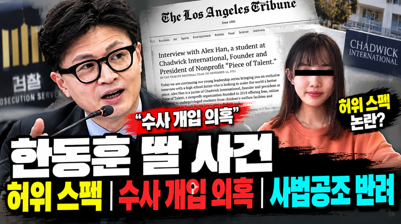한동훈 딸 사건|허위 스펙·수사 개입 의혹·사법공조 반려