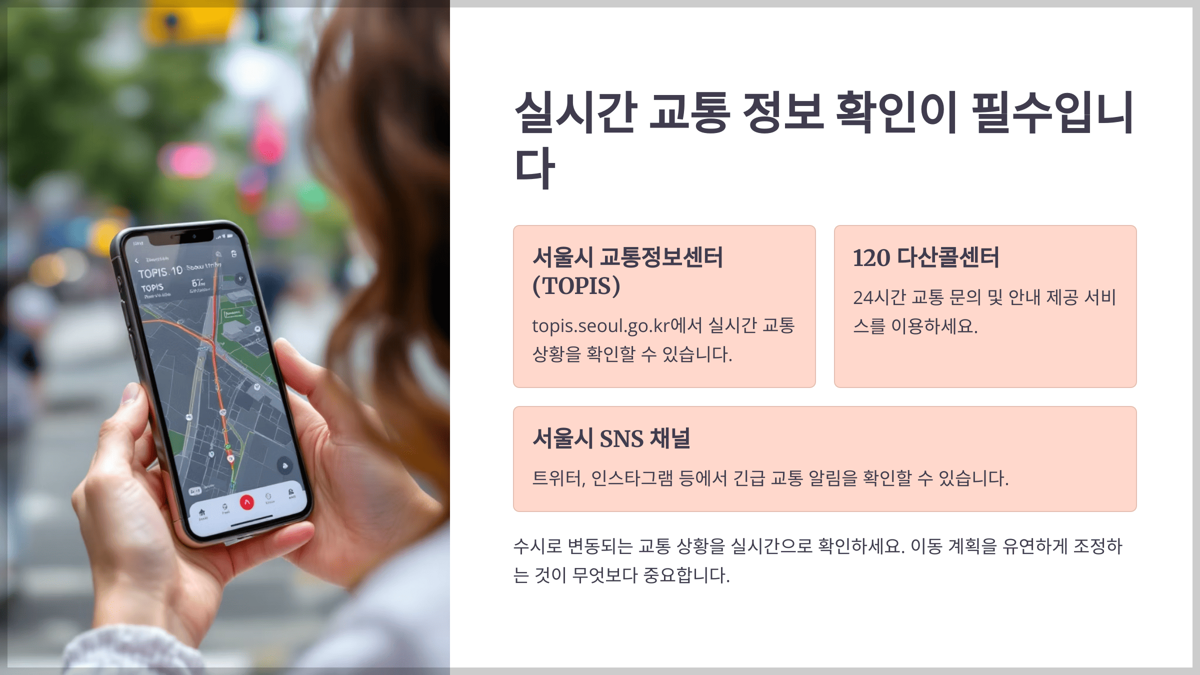 실시간 교통 정보 확인이 필수입니다