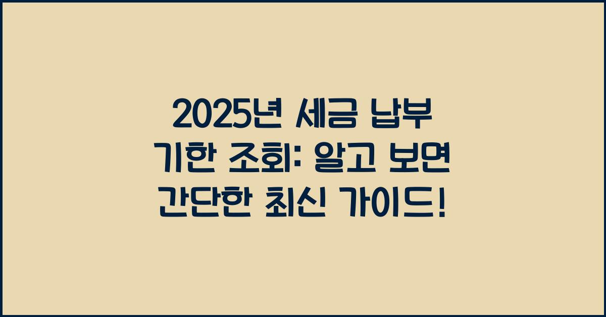 2025년 세금 납부 기한 조회