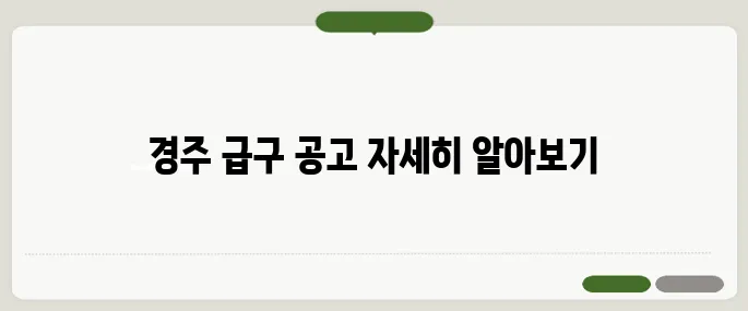 경주교차로 구인구직 당일 급구 공고 확인