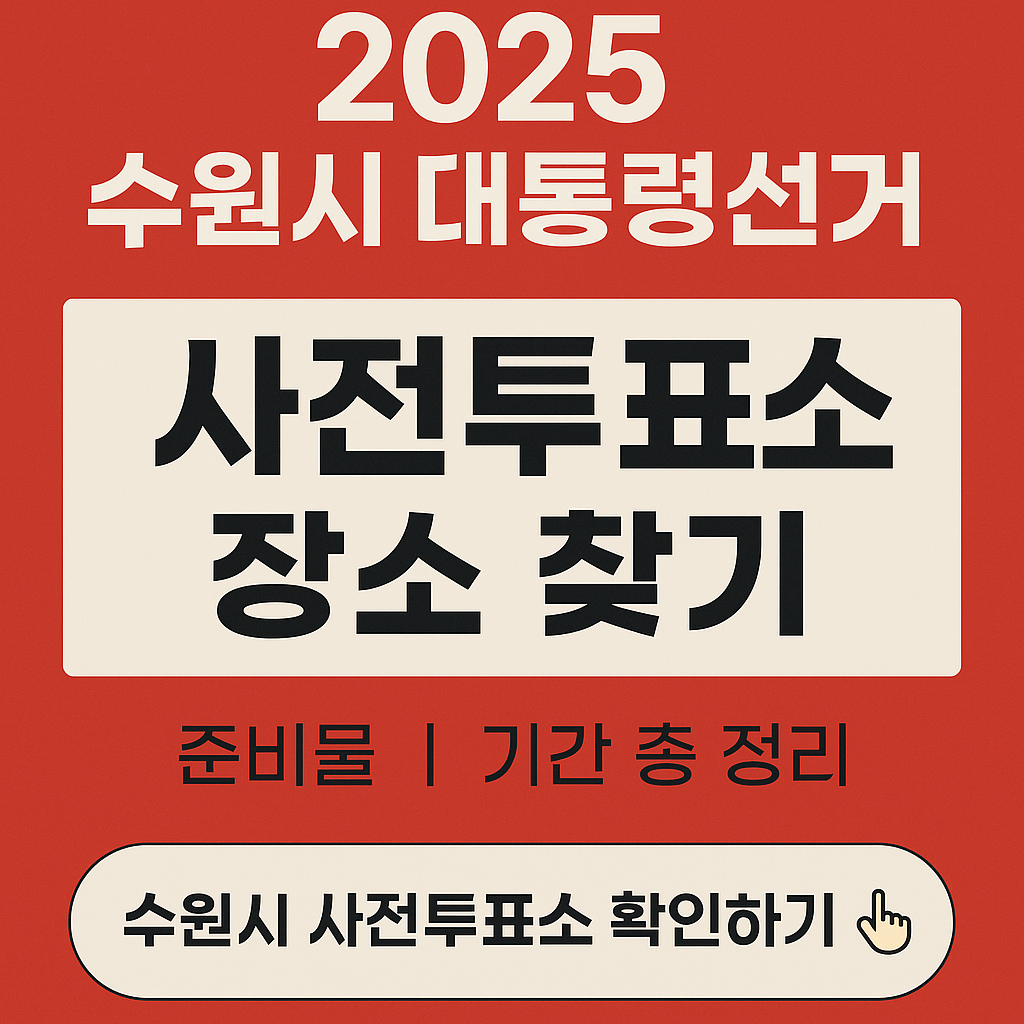 2025 수원시 대통령선거 사전투표 장소 찾기 ❘ 준비물 ❘ 기간 총 정리