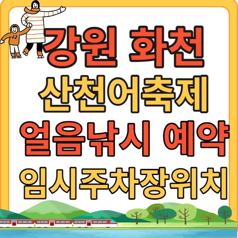 화천 산천어 축제 얼음낚시 예약&#44; 임시 주차장 위치