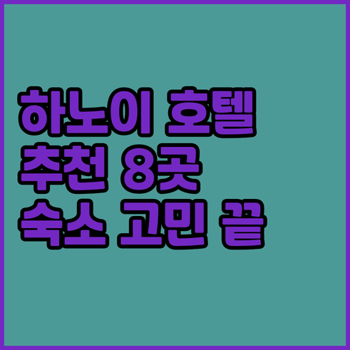 하노이 숙소 고민 끝 추천 호텔 8곳