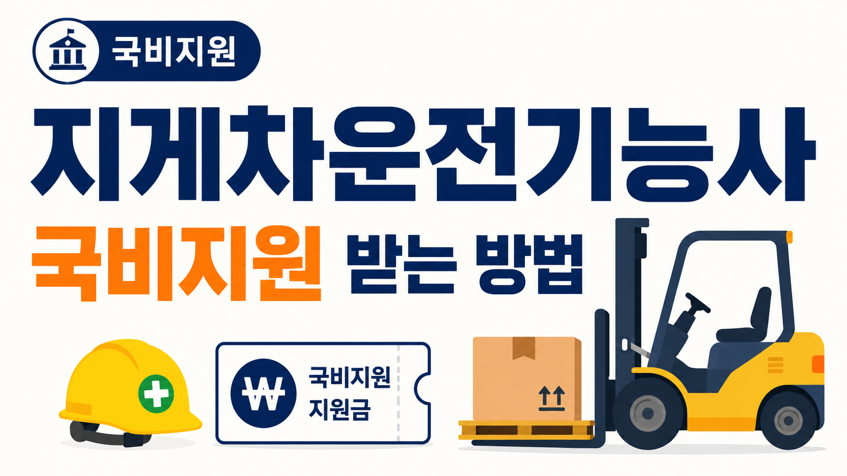 지게차운전기능사 자격증 국비지원 받는 방법 설명 이미지