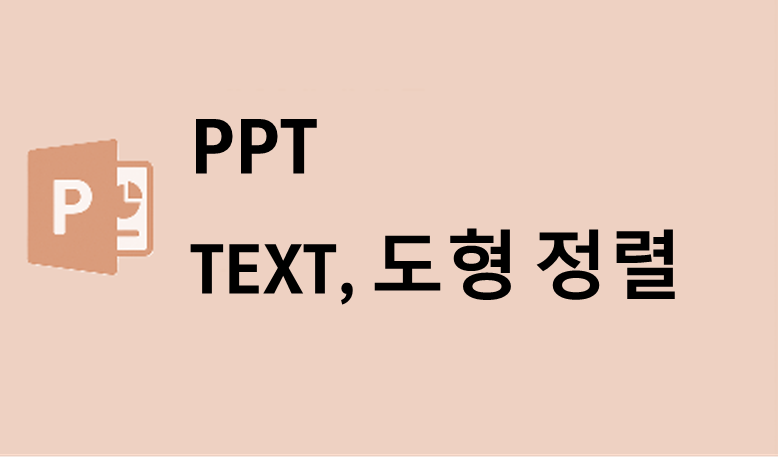 PPT 정렬 기능