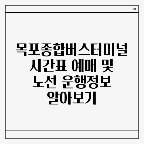 목포종합버스터미널 시간표 예매 및 노선 운행정보 알아보기