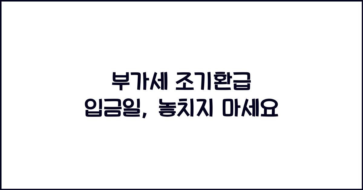 부가세 조기환급 입금일