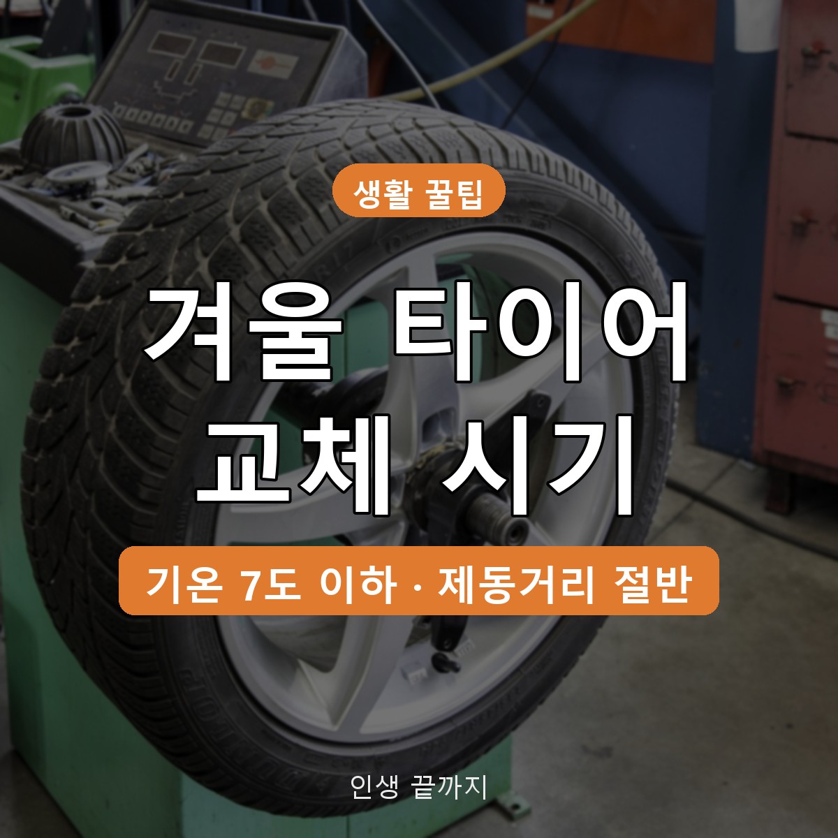 겨울 타이어 교체 시기, 기온 7도 기준과 월동 준비 점검 7가지